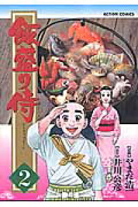楽天ブックス 飯盛り侍 2 やまだ浩一 本 楽天ブックス 飯盛り侍 2 やまだ浩一 本